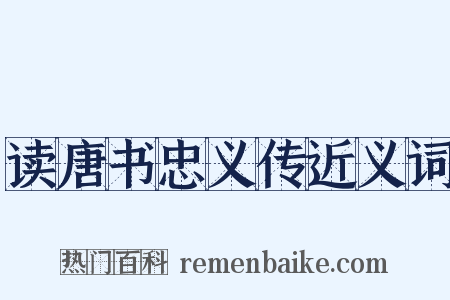 读唐书忠义传近义词是什么意思的图片
